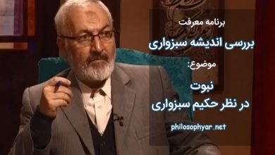 نبوت در نظر حکیم سبزواری
