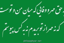 به حق مهر و وفایی که میان من و توست