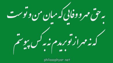 به حق مهر و وفایی که میان من و توست