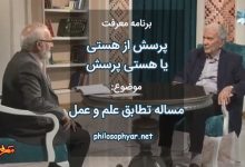 تطابق علم و عمل از کتاب پرسش از هستی