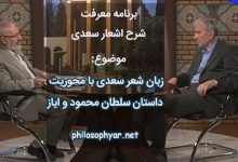 یکی خرده بر شاه غزنی گرفت / که حسنی ندارد ایاز ای شگفت