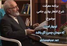 نوبهار است که مهمان چمن گل باشد / همه جا غلغله از نغمه بلبل باشد