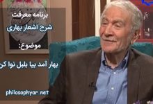 بهار آمد بیا بلبل نوا کن /  بساط شور و شادی را بپا کن