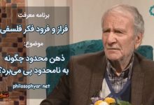 ذهن محدود چگونه به نامحدود پی می‌برد؟