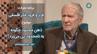 ذهن محدود چگونه به نامحدود پی می‌برد؟