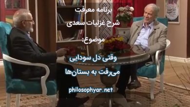 وقتی دل سودایی می‌رفت به بستان‌ها / بی خویشتنم کردی بوی گل و ریحان‌ها