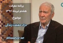 درک حقیقت زندگی از دیدگاه تجربی مسلکان و سقراط