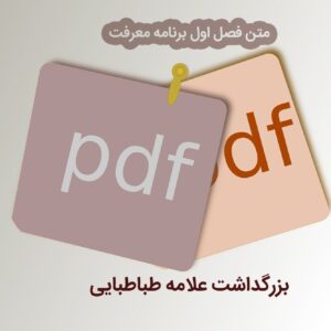 PDF فصل اول برنامه معرفت