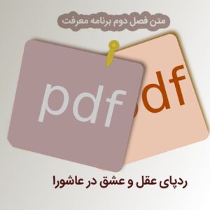 متن فصل دوم برنامه معرفت