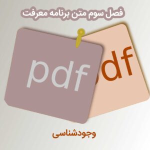 PDF فصل سوم برنامه معرفت