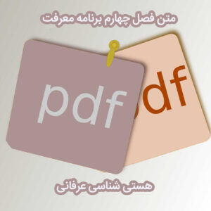 PDF فصل چهارم برنامه معرفت