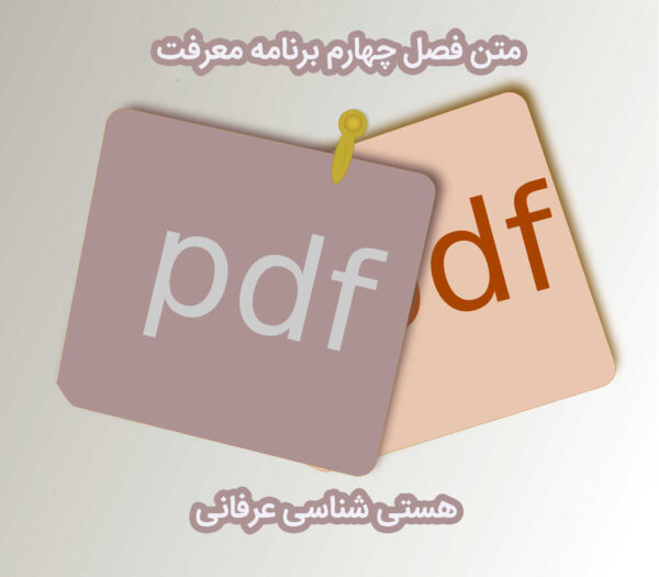 PDF فصل چهارم برنامه معرفت