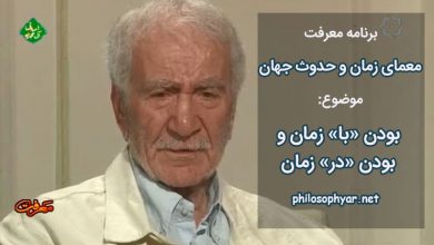 بودن با زمان یا بودن در زمان