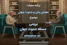 بررسی مسئله حدوث جهان
