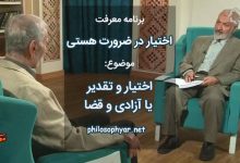 رابطه اختیار و تقدير یا آزادی و قضا چگونه است؟