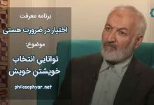 توانایی انتخاب خویشتن خویش