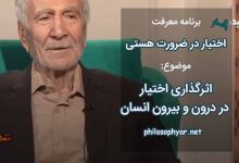 اثرگذاری اختیار در درون و بیرون انسان