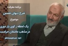 یک لحظه ز کوی یار دوری / در مذهب عاشقان حرامست