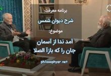 آمد ندا از آسمان جان را که بازآ الصلا