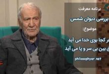 همه جا خدا هست - هر کجا بوی خدا می‌آید