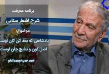 پادشاهی که بعد کن کان اوست / اصل کون و نتایج جان اوست