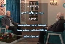 غیر عقلت راه بین جستیم نیست / جز نشانت همنشین جستیم نیست
