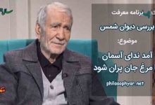 آمد بهار عاشقان تا خاکدان بستان شود / آمد ندای آسمان تا مرغ جان پران شود
