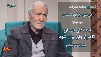 آمد بهار عاشقان تا خاکدان بستان شود / آمد ندای آسمان تا مرغ جان پران شود