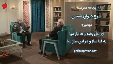 ای دل رفته ز جا باز میا / به فنا ساز و در این ساز میا