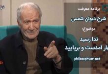 ندا رسید بهار آمدست و برپایید / به سوی خانه اصلی خویش بازآیید