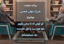 کو گوش که تا سخن بگویم / دلها همه سرد و عقل خامست
