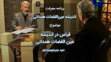 قیاس در اندیشه عین القضات همدانی