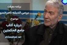 درباره کتاب جامع الحکمتین ناصرخسرو