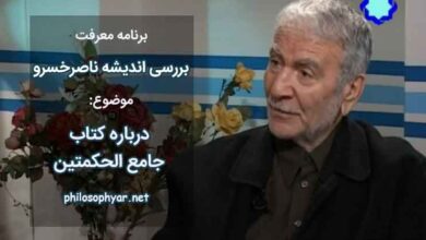 درباره کتاب جامع الحکمتین ناصرخسرو