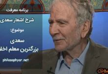 سعدی بزرگترین معلم اخلاق