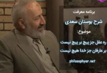 ره عقل جز پیچ بر پیچ نیست / بر عارفان جز خدا هیچ نیست