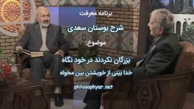 بزرگان نکردند در خود نگاه / خدا بيني از خويشتن بين مخواه