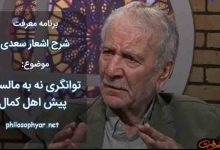 توانگری نه به مالست پیش اهل کمال / که مال تا لب گورست و بعد از آن اعمال