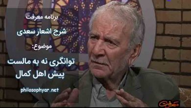 توانگری نه به مالست پیش اهل کمال / که مال تا لب گورست و بعد از آن اعمال