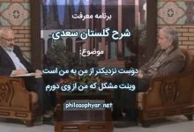 دوست نزدیکتر از من به من است / وینت مشکل که من از وی دورم