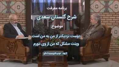 دوست نزدیکتر از من به من است / وینت مشکل که من از وی دورم