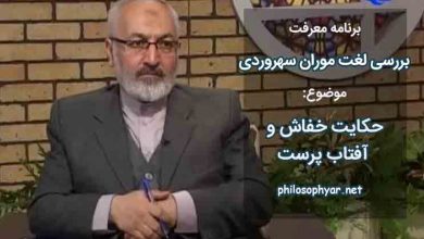 حکایت خفاش و حربا لغت موران سهروردی