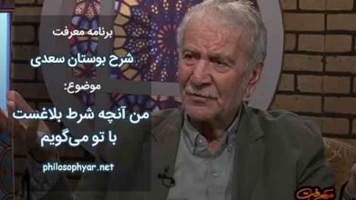 من آنچه شرط بلاغست با تو می‌گویم / تو خواه از سخنم پند گیر و خواه ملال