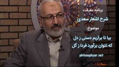 بیا تا برآریم دستی ز دل / که نتوان برآورد فردا ز گل