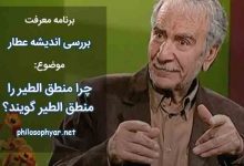 چرا منطق الطیر را منطق الطیر گویند؟