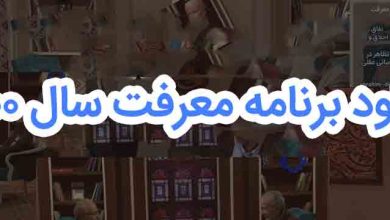 دانلود برنامه‌ معرفت سال 1400