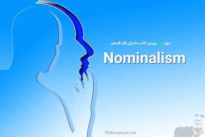 درسگفتارهای نومینالیسم دکتر دینانی