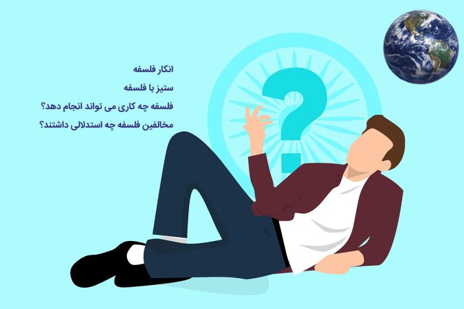 انکار و ستیز با فلسفه