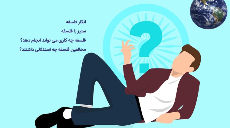 انکار و ستیز با فلسفه