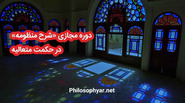 کلاس مجازی شرح منظومه ملاهادی سبزواری